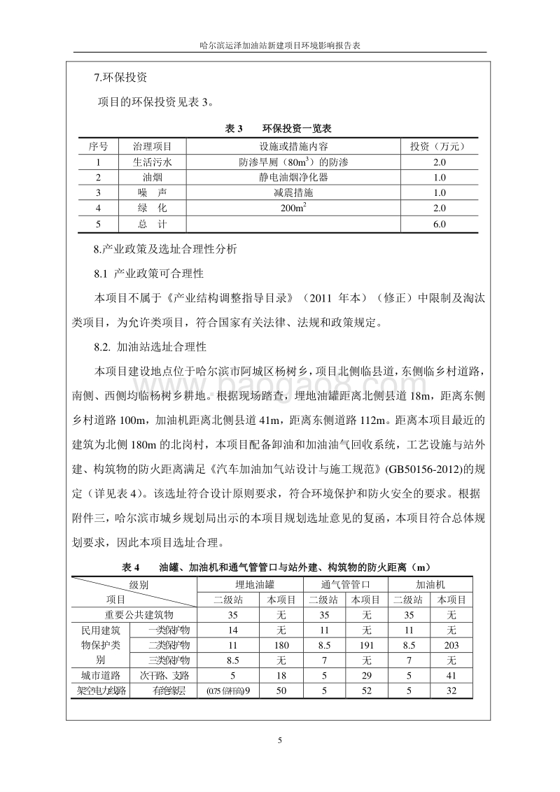 哈尔滨运泽加油站新建项目环境影响报告书.doc_第5页