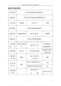 哈尔滨运泽加油站新建项目环境影响报告书.doc