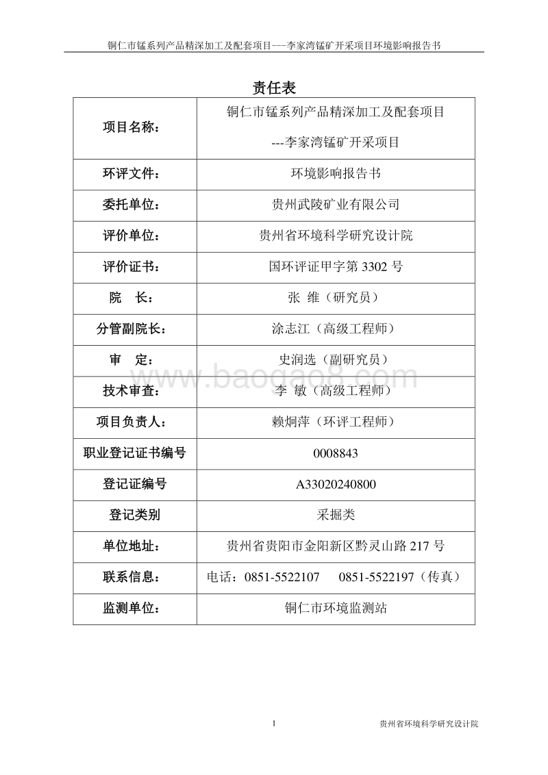 XX市锰系列产品精深加工及配套项目—李家湾锰矿开采项目环境影响评价报告书全本.doc_第2页