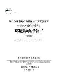 XX市锰系列产品精深加工及配套项目—李家湾锰矿开采项目环境影响评价报告书全本.doc