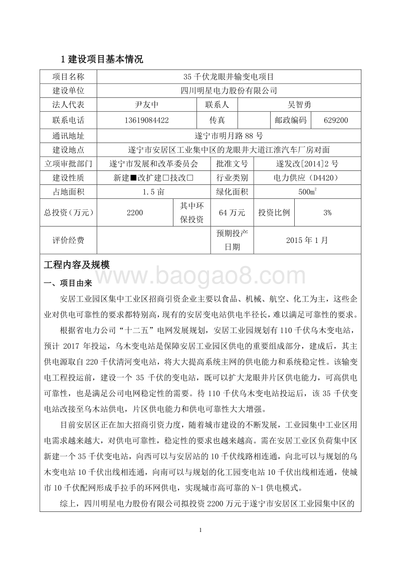 35千伏龙眼井输变电项目环境影响评价报告表全本.doc_第3页