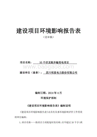 35千伏龙眼井输变电项目环境影响评价报告表全本.doc