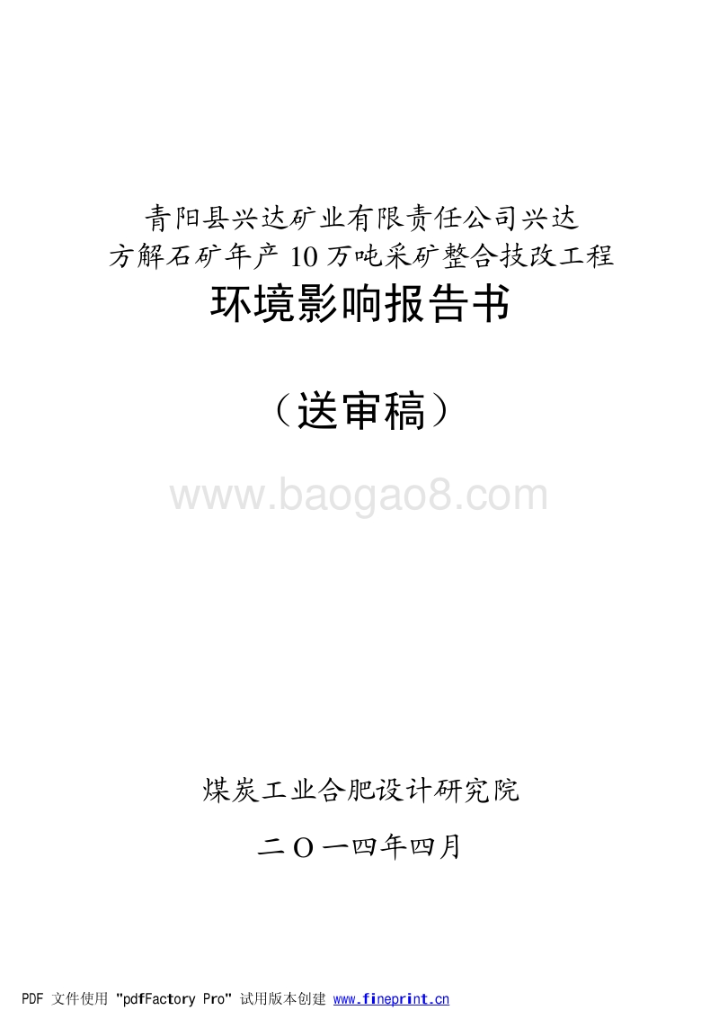 XX县兴达矿业有限责任公司青阳兴达方解石年产10万吨采矿整合技改工程环境影响评价报告书全本.pdf_第1页