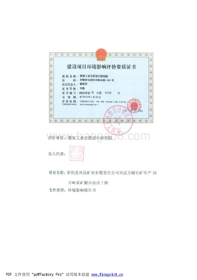 XX县兴达矿业有限责任公司青阳兴达方解石年产10万吨采矿整合技改工程环境影响评价报告书全本.pdf_第2页