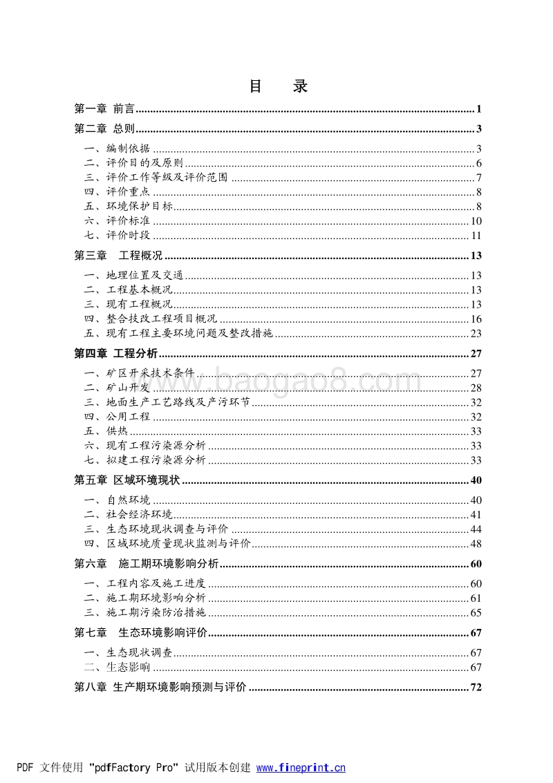 XX县兴达矿业有限责任公司青阳兴达方解石年产10万吨采矿整合技改工程环境影响评价报告书全本.pdf_第5页