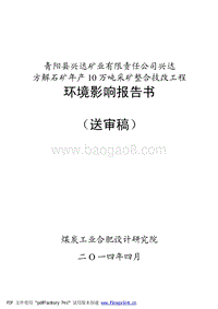 XX县兴达矿业有限责任公司青阳兴达方解石年产10万吨采矿整合技改工程环境影响评价报告书全本.pdf