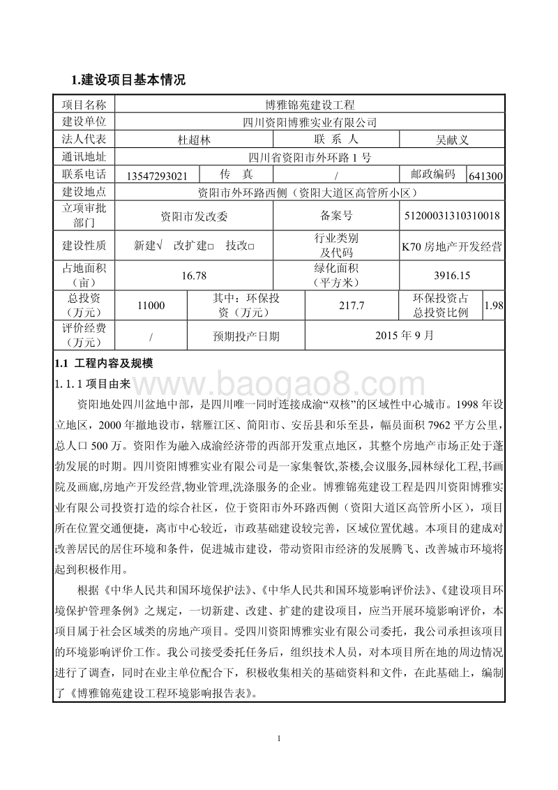 博雅锦苑建设工程环境影响评价报告表全本.pdf_第3页