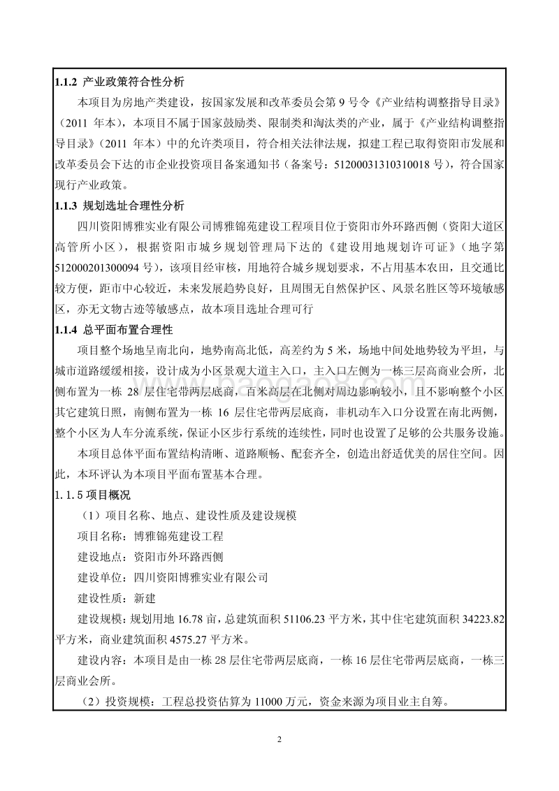 博雅锦苑建设工程环境影响评价报告表全本.pdf_第4页