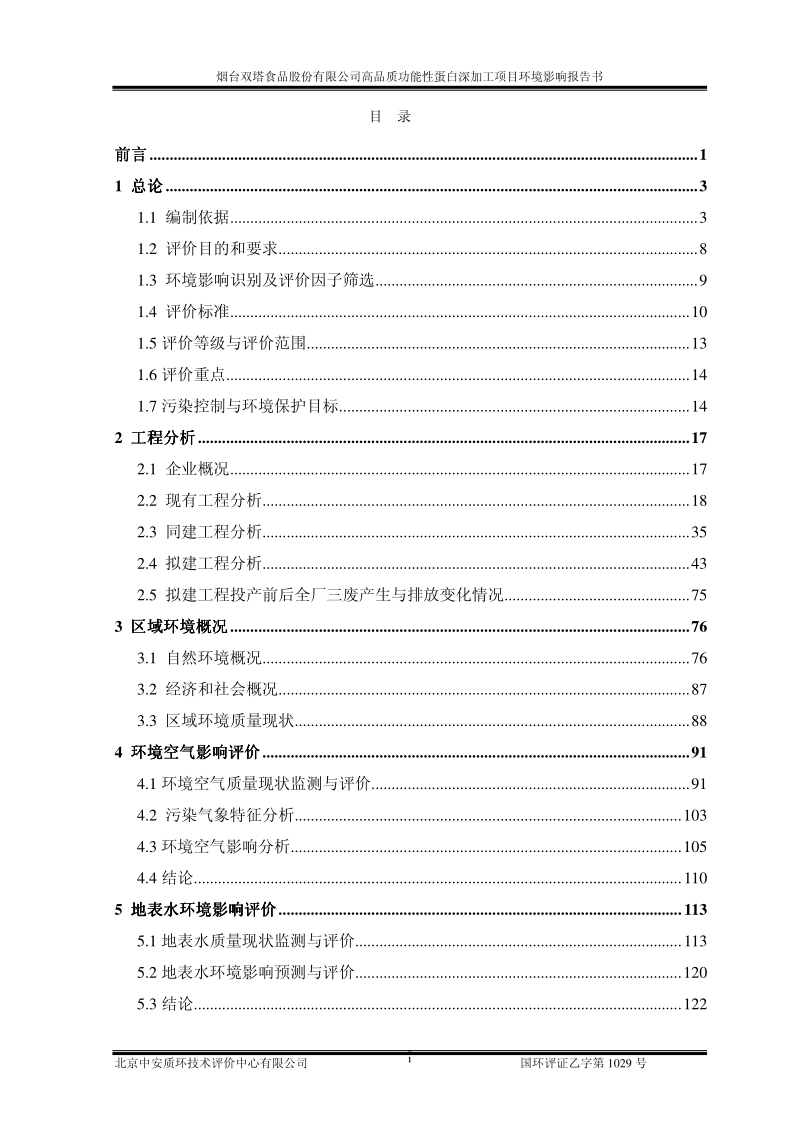 高品质功能性蛋白深加工项目环境影响评价报告书全本.pdf_第1页