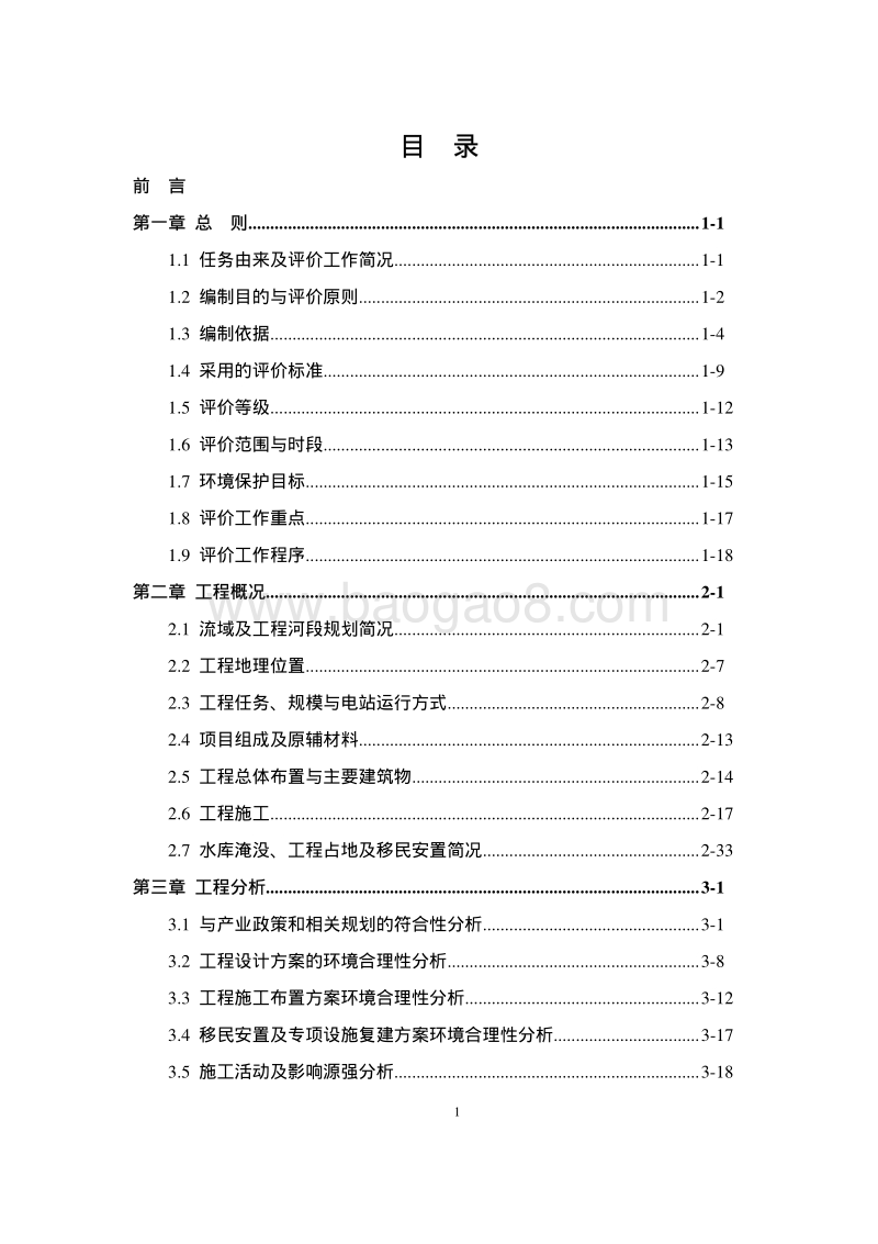 XX县鲹鱼河电力开发有限公司凉山州会东县大湾腰树水电站工程环境影响评价报告表全本.pdf_第2页