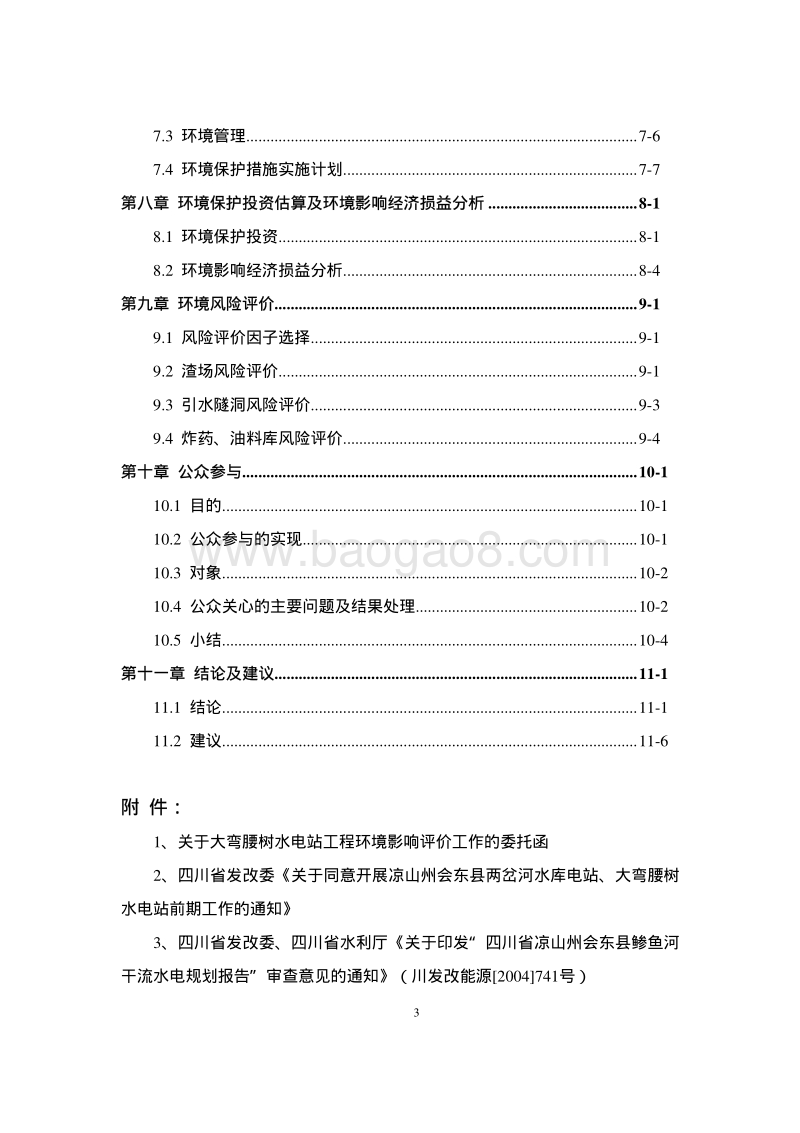 XX县鲹鱼河电力开发有限公司凉山州会东县大湾腰树水电站工程环境影响评价报告表全本.pdf_第4页