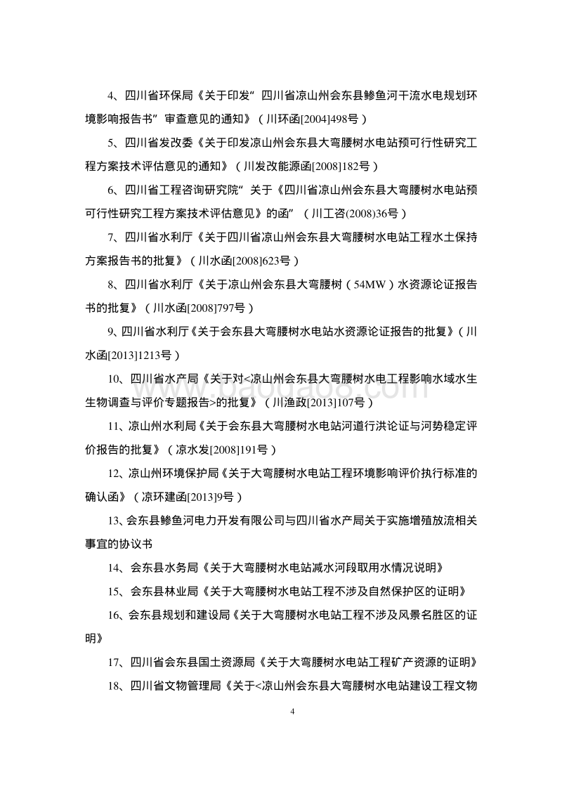 XX县鲹鱼河电力开发有限公司凉山州会东县大湾腰树水电站工程环境影响评价报告表全本.pdf_第5页