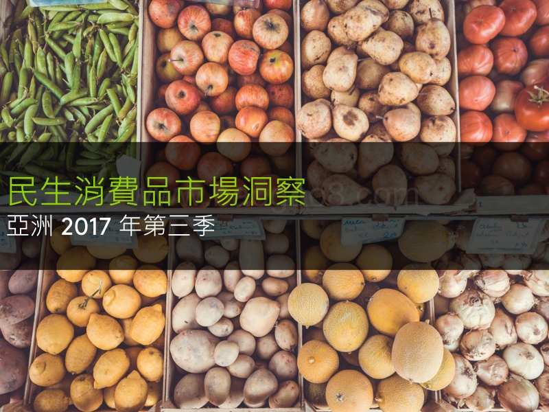 2017年Q3亚洲民生消费品市场洞察.pdf_第2页