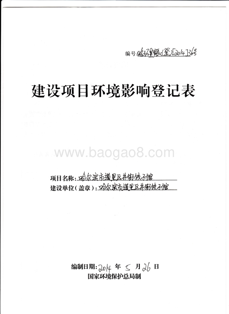 XX市道里区井街饺子馆项目环境影响评价报告表全本.pdf_第1页