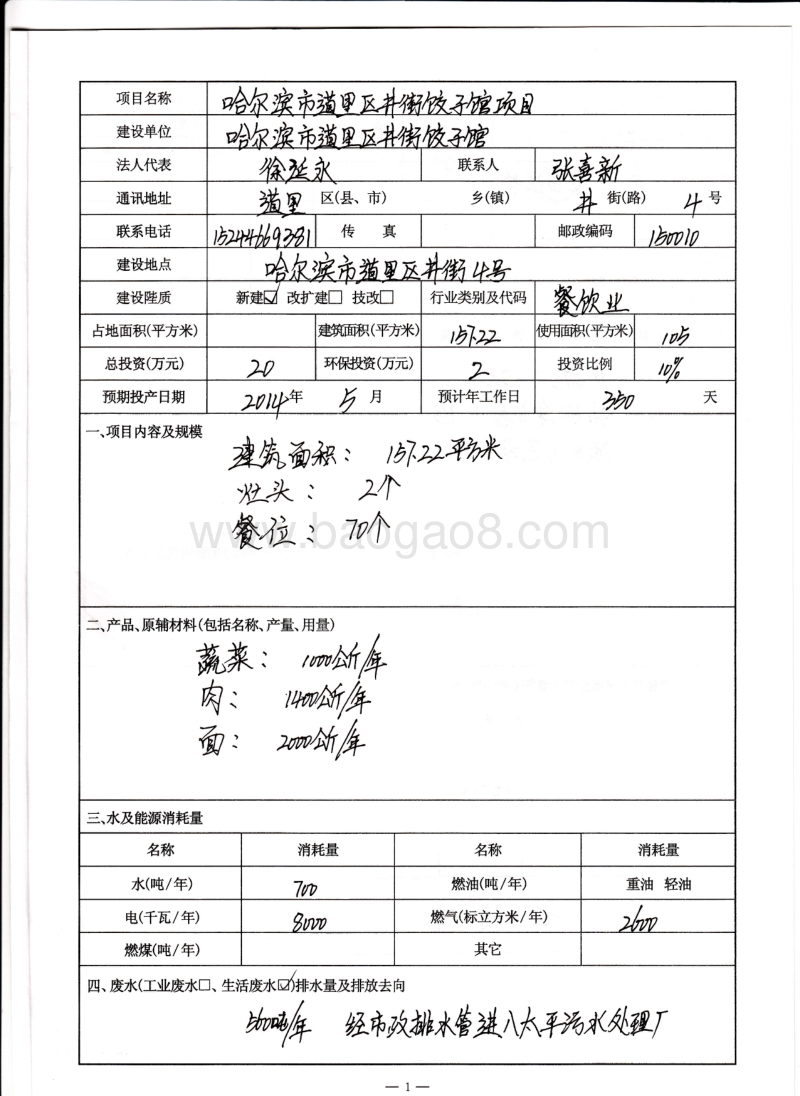 XX市道里区井街饺子馆项目环境影响评价报告表全本.pdf_第2页