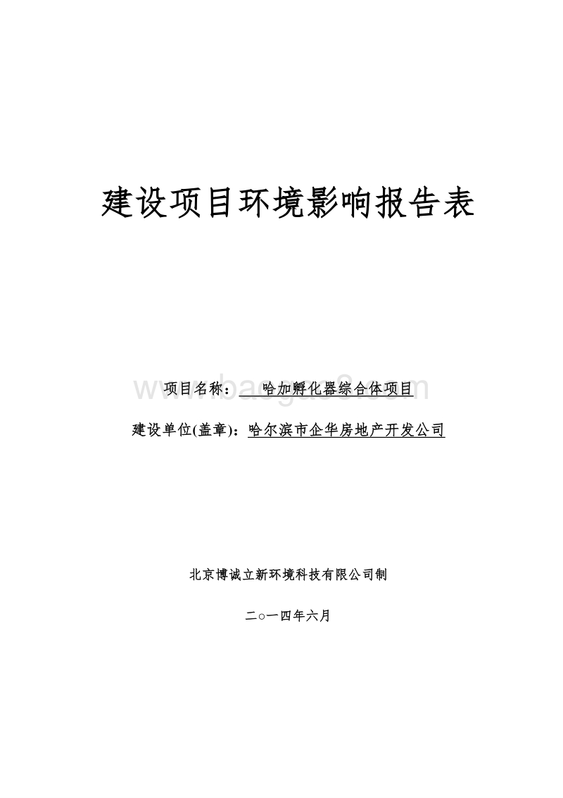 XX孵化器综合体项目环境影响评价报告表全本.doc_第1页