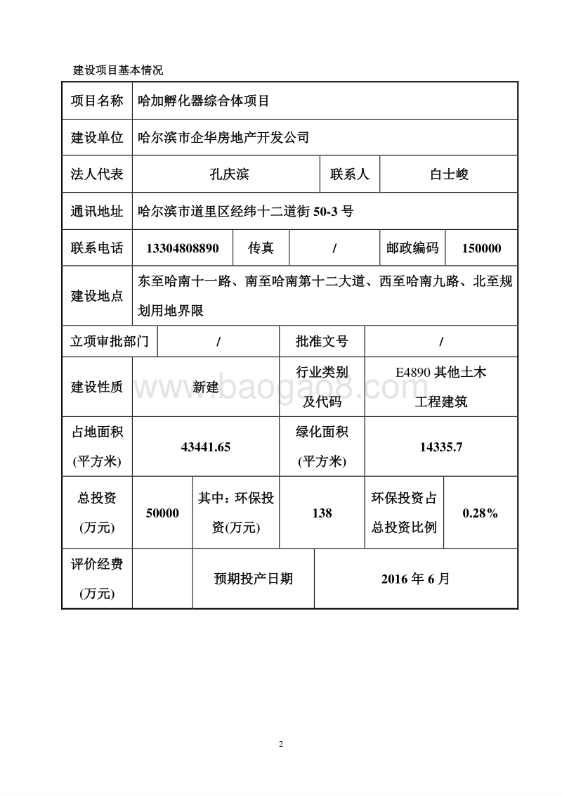 XX孵化器综合体项目环境影响评价报告表全本.doc_第4页