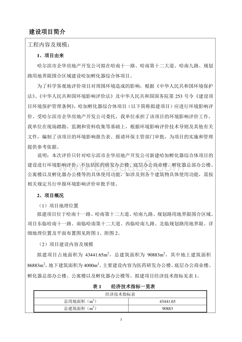 XX孵化器综合体项目环境影响评价报告表全本.doc_第5页