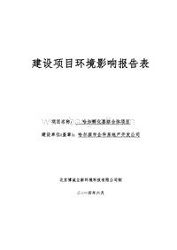 XX孵化器综合体项目环境影响评价报告表全本.doc