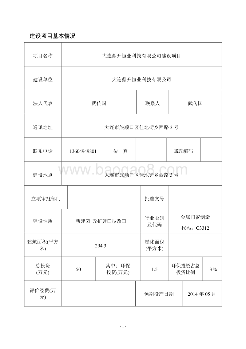 XX鼎升恒业科技有限公司环境影响评价报告表全本.doc_第1页