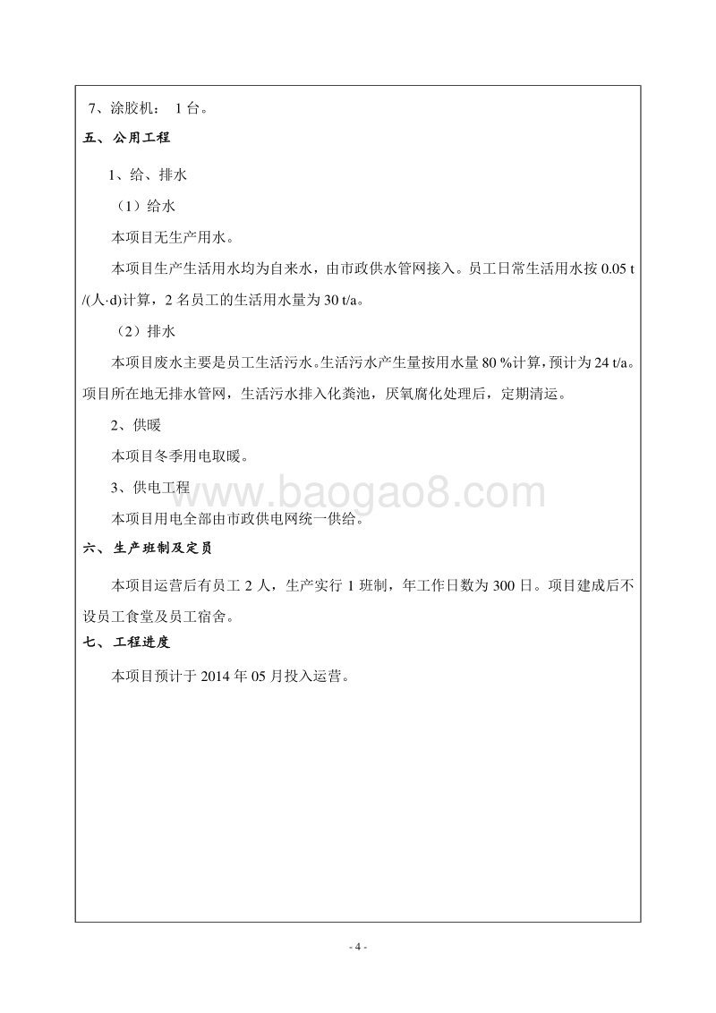 XX鼎升恒业科技有限公司环境影响评价报告表全本.doc_第4页