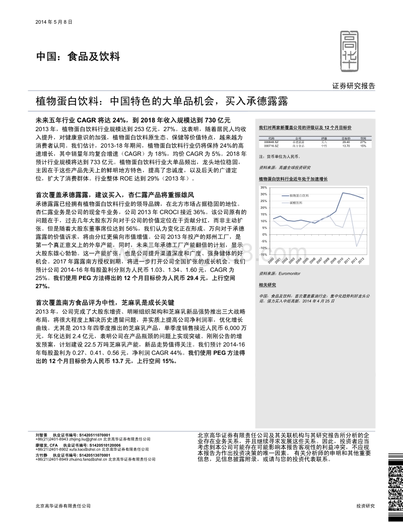 植物蛋白饮料：中国特色的大单品机会，买入承德露露.pdf_第1页
