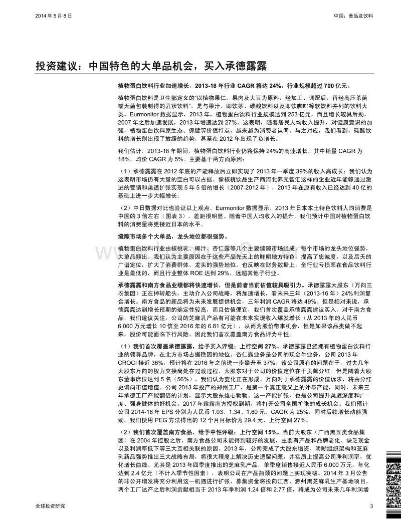 植物蛋白饮料：中国特色的大单品机会，买入承德露露.pdf_第3页