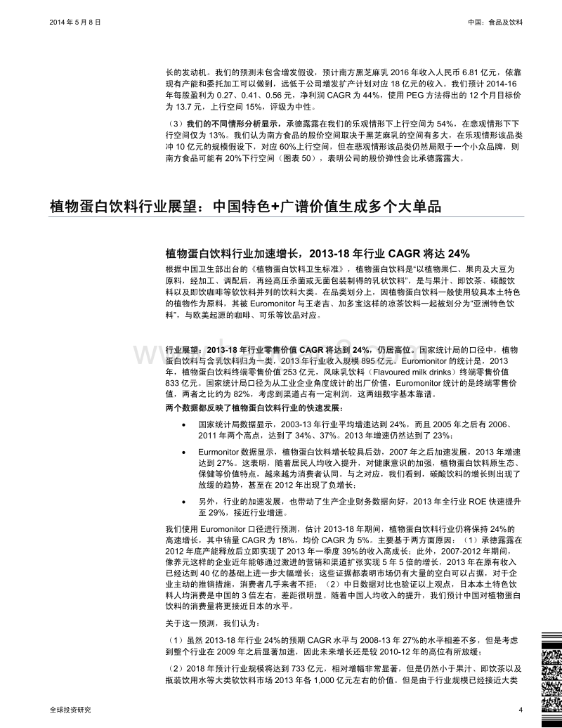 植物蛋白饮料：中国特色的大单品机会，买入承德露露.pdf_第4页