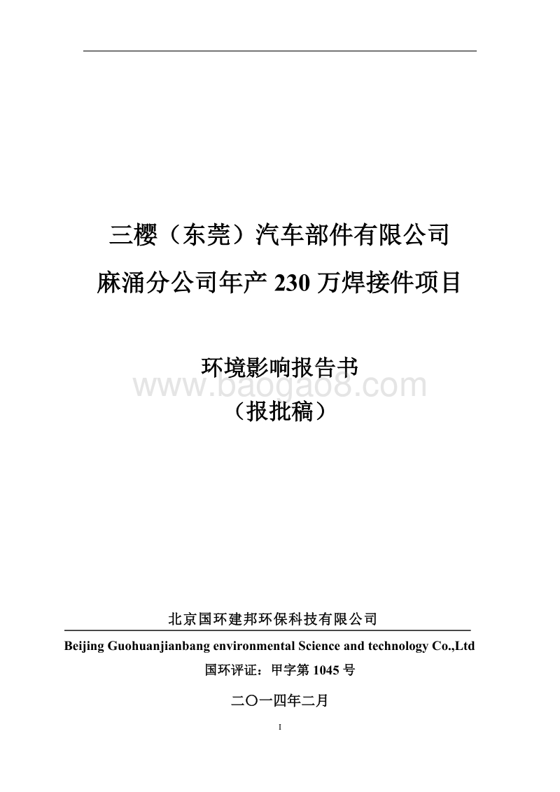 XX汽车部件有限公司麻涌分公司年产230万焊接件项目环境影响评价报告表全本.doc_第1页