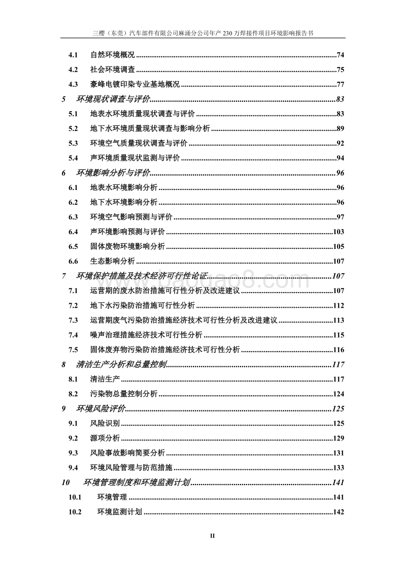 XX汽车部件有限公司麻涌分公司年产230万焊接件项目环境影响评价报告表全本.doc_第3页