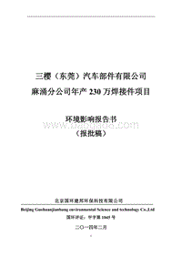 XX汽车部件有限公司麻涌分公司年产230万焊接件项目环境影响评价报告表全本.doc