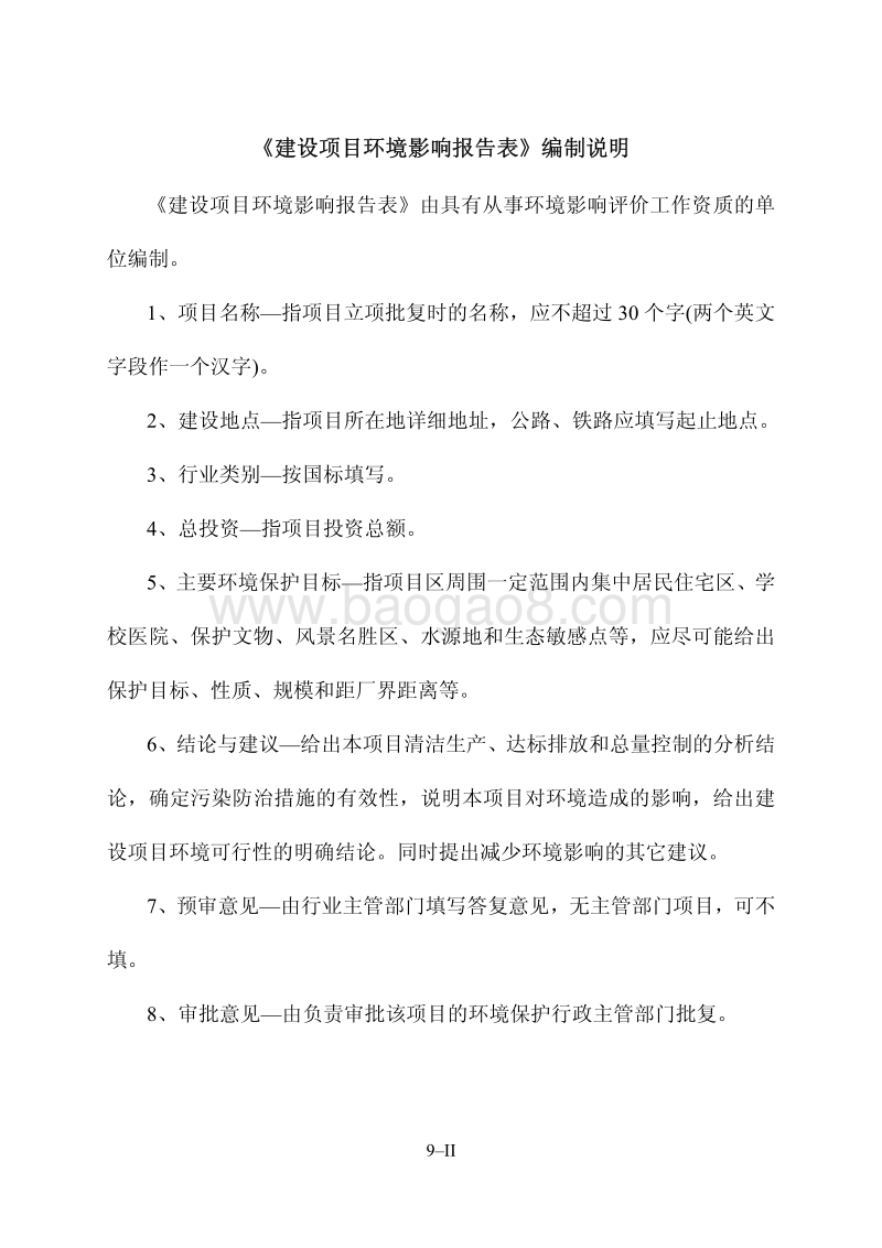 XX县白圩镇德荣木材综合加工厂建设项目环境影响评价报告表全本.pdf_第2页