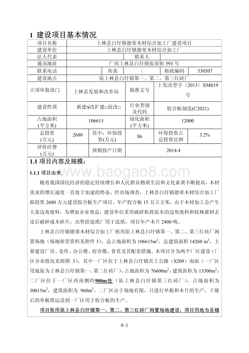 XX县白圩镇德荣木材综合加工厂建设项目环境影响评价报告表全本.pdf_第4页