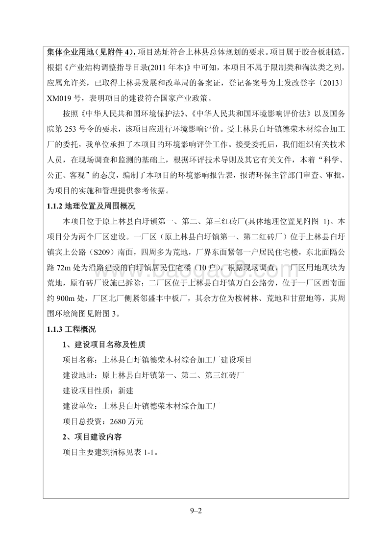 XX县白圩镇德荣木材综合加工厂建设项目环境影响评价报告表全本.pdf_第5页