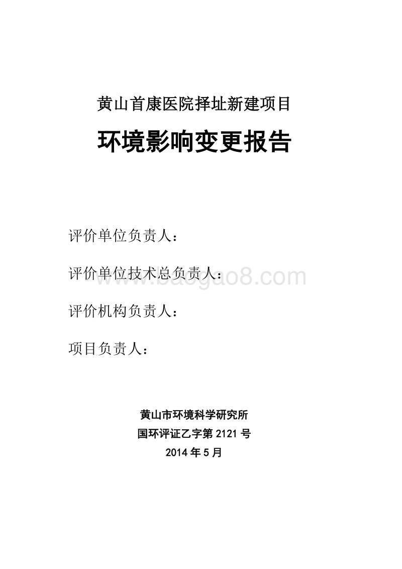 XX首康医院择址新建项目环境影响变更报告环境影响评价报告书全本.pdf_第2页