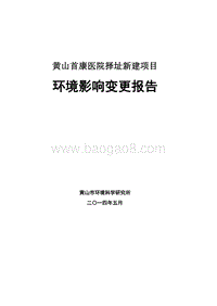 XX首康医院择址新建项目环境影响变更报告环境影响评价报告书全本.pdf