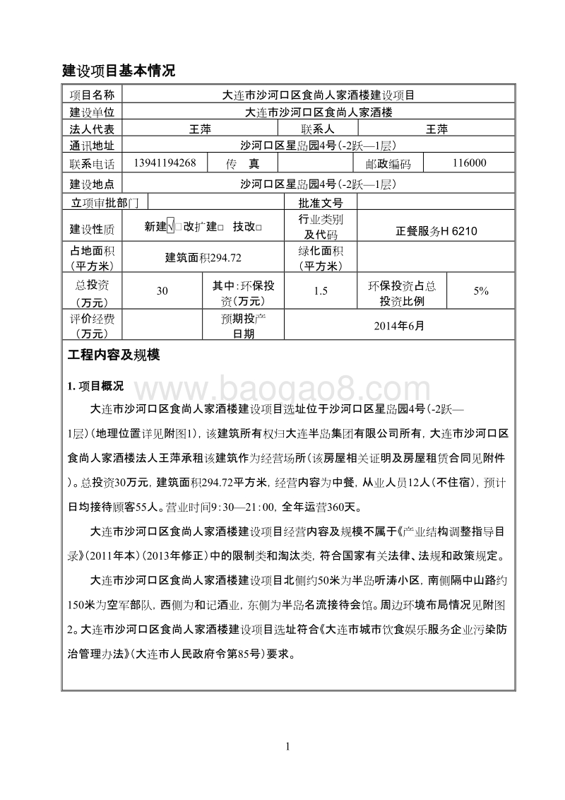 XX市沙河口区食尚人家酒楼环境影响评价报告表全本.pdf_第1页
