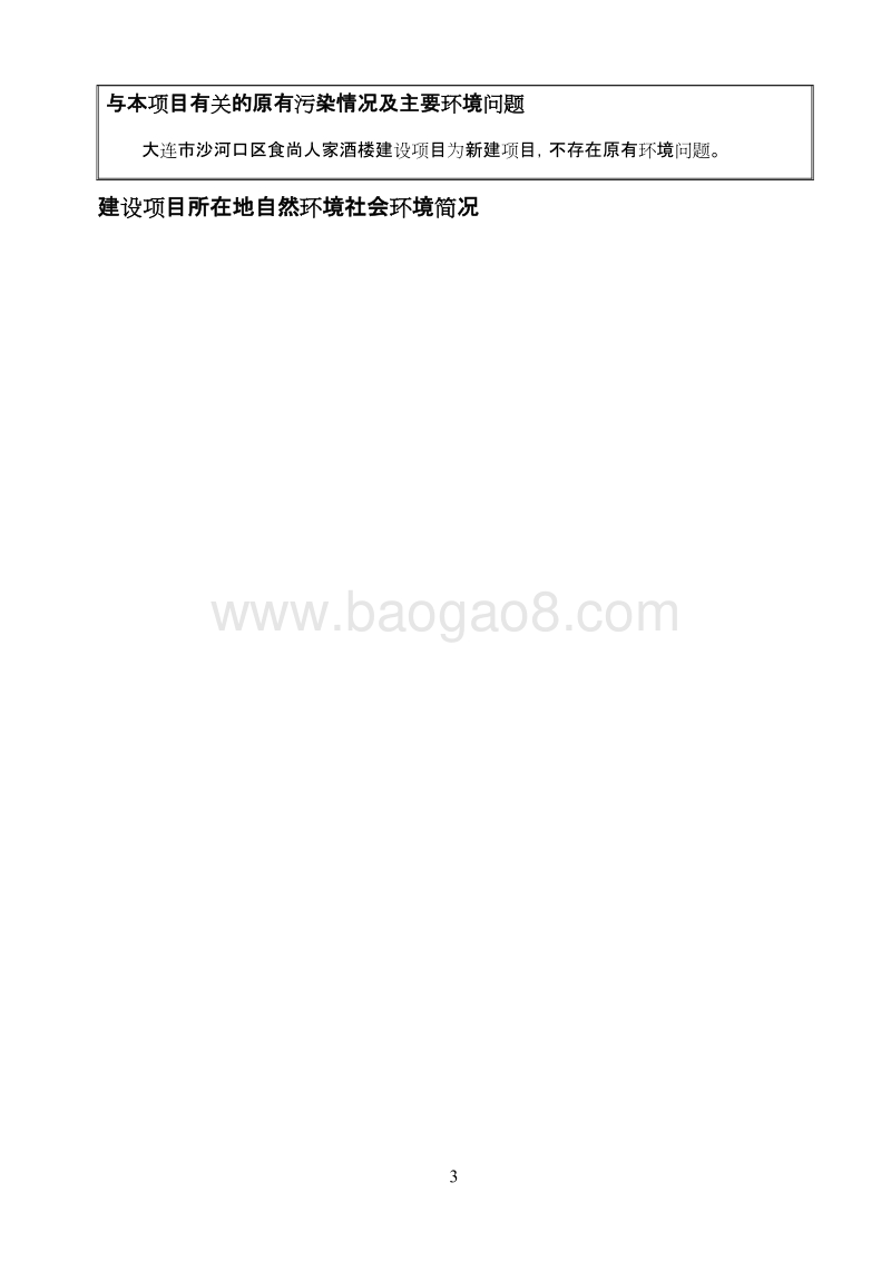 XX市沙河口区食尚人家酒楼环境影响评价报告表全本.pdf_第3页