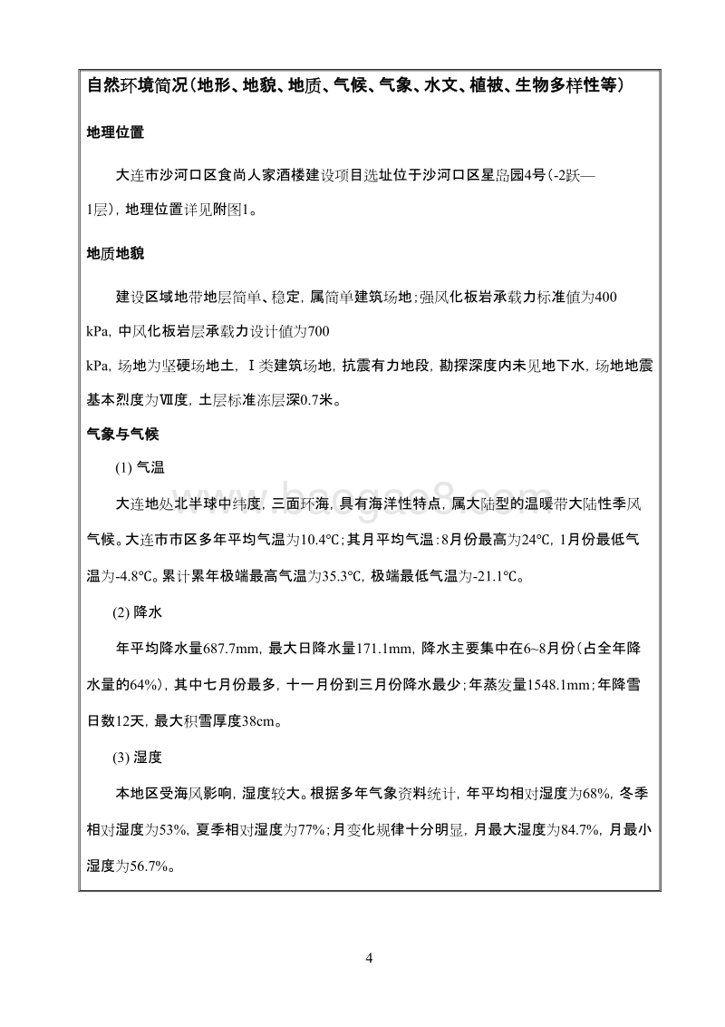 XX市沙河口区食尚人家酒楼环境影响评价报告表全本.pdf_第4页