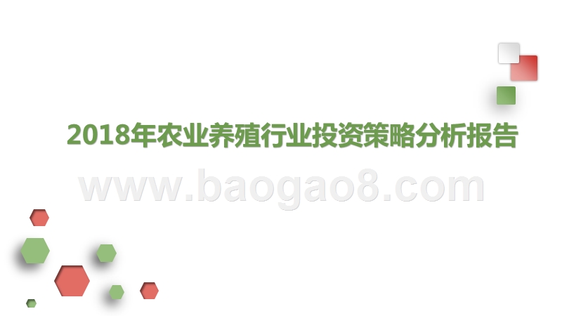 2018年农业养殖行业投资策略分析报告.pptx_第1页