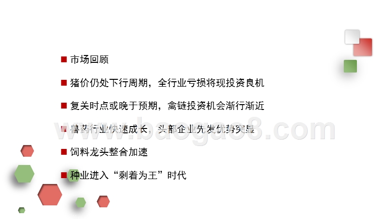 2018年农业养殖行业投资策略分析报告.pptx_第2页