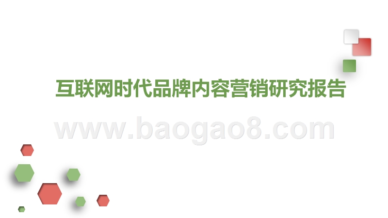 互联网时代品牌内容营销研究报告.pptx_第1页