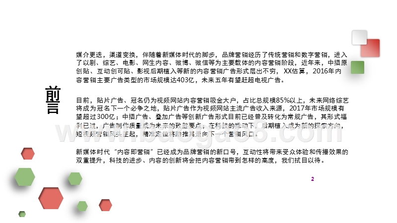 互联网时代品牌内容营销研究报告.pptx_第2页