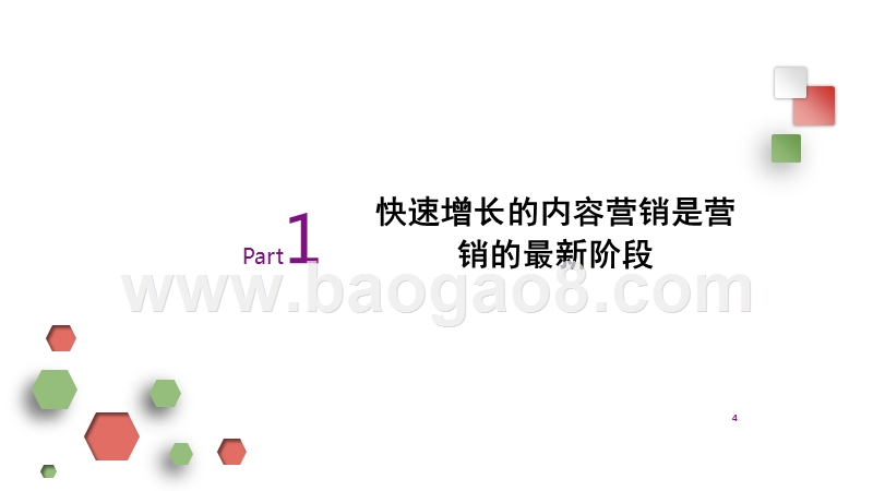 互联网时代品牌内容营销研究报告.pptx_第4页