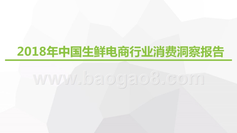 2018年中国生鲜电商行业消费洞察报告.pptx_第1页