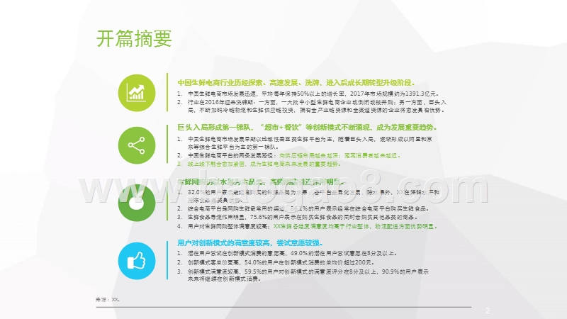 2018年中国生鲜电商行业消费洞察报告.pptx_第2页