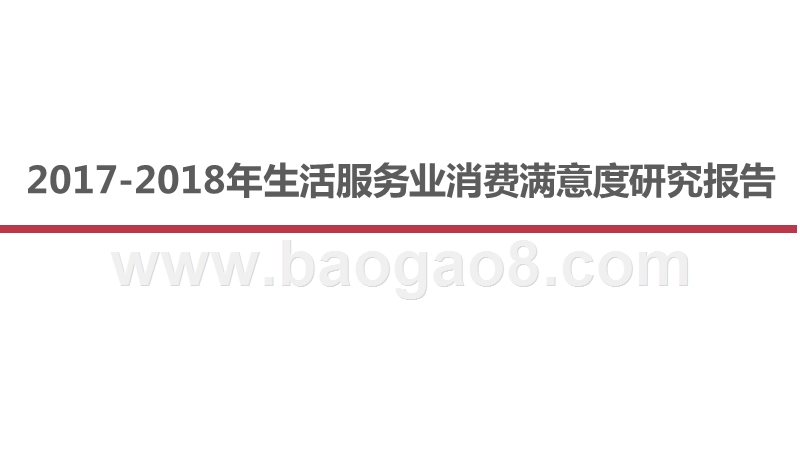 2017-2018年生活服务业消费满意度研究报告.pptx_第1页