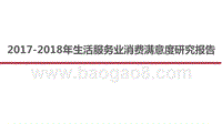 2017-2018年生活服务业消费满意度研究报告.pptx