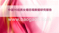 中国90后男女婚恋观数据研究报告.pptx