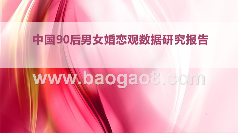 中国90后男女婚恋观数据研究报告.pptx_第1页